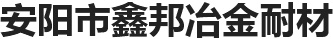 安陽(yáng)夏瑞環(huán)保設(shè)備有限公司